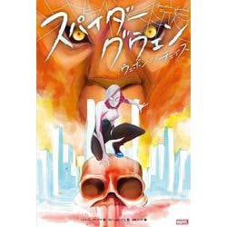 スパイダーグウェン:ウェポン・オブ・チョイス [コミック]