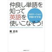 仲良し単語を知って英語を使いこなそう!―コロケーション学習のすすめ [単行本]