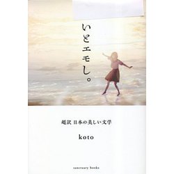 いとエモし。―超訳 日本の美しい文学 [単行本]