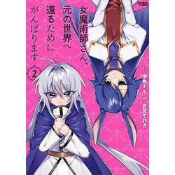 女魔術師さん、元の世界へ還るためにがんばります<2>(バンブーコミックス) [コミック]