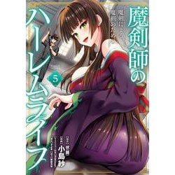 魔剣師の魔剣による魔剣のためのハーレムライフ<5>(バンブーコミックス) [コミック]