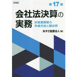 ヨドバシ.com - 会社法決算の実務―計算書類等の作成方法と開示例