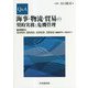Q&A 海事・物流・貿易の契約実務と危機管理―基本実務から運送契約、傭船契約、船荷証券、海難事故対応までトータルカバー [単行本]