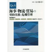 Q&A 海事・物流・貿易の契約実務と危機管理―基本実務から運送契約、傭船契約、船荷証券、海難事故対応までトータルカバー [単行本]