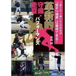 革新的守備・走塁パフォーマンス―「一歩=0.1秒」にこだわれば「俊足」「強肩」は獲得できる! [単行本]