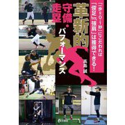 革新的守備・走塁パフォーマンス―「一歩=0.1秒」にこだわれば「俊足」「強肩」は獲得できる! [単行本]