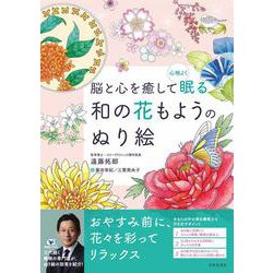脳と心を癒して心地よく眠る 和の花もようのぬり絵 [単行本]