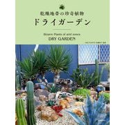 ドライガーデン―乾燥地帯の珍奇植物 [単行本]