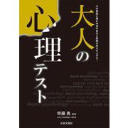 大人の心理テスト―心の奥底に潜む本当の自分と真実が浮かび上がる! [単行本]