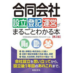 合同会社 設立・登記・運営がまるごとわかる本 第2版 [単行本]