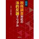 図解 税務調査対応の法的反論マニュアル [単行本]
