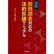 図解 税務調査対応の法的反論マニュアル [単行本]