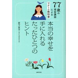 77歳の現役講師によるマナーの教科書―本当の幸せを手に入れるたったひとつのヒント [単行本]