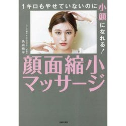 1キロもやせていないのに小顔になれる!顔面縮小マッサージ [単行本]