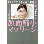 1キロもやせていないのに小顔になれる!顔面縮小マッサージ [単行本]