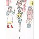思春期デコボコ相談室―母娘でラクになる30の処方箋 [単行本]
