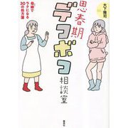 思春期デコボコ相談室―母娘でラクになる30の処方箋 [単行本]