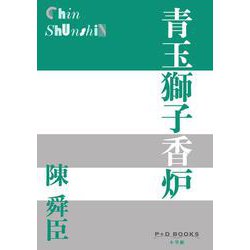青玉獅子香炉(P＋D BOOKS) [単行本]