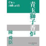 青玉獅子香炉(P＋D BOOKS) [単行本]