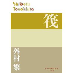 筏(P＋D BOOKS) [単行本]
