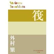 筏(P＋D BOOKS) [単行本]