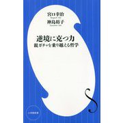 逆境に克つ力―親ガチャを乗り越える哲学(小学館新書) [新書]