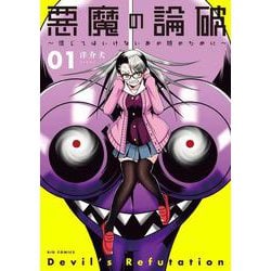 悪魔の論破～信じてはいけないあの娘のために～<１>(ビッグ コミックス) [コミック]