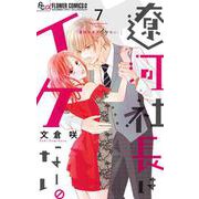 遼河社長はイケない。<７>(フラワーコミックス α) [コミック]