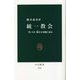 統一教会―性・カネ・恨から実像に迫る(中公新書) [新書]