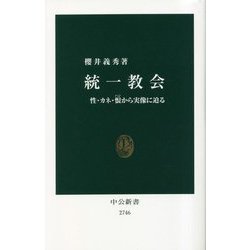 統一教会―性・カネ・恨から実像に迫る(中公新書) [新書]