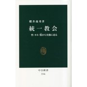 統一教会―性・カネ・恨から実像に迫る(中公新書) [新書]