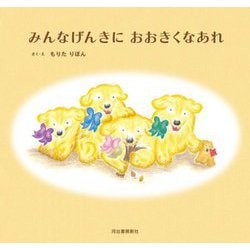 みんなげんきに おおきくなあれ [絵本]