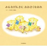 みんなげんきに おおきくなあれ [絵本]