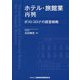 ホテル・旅館業再興―ポストコロナの経営戦略 [単行本]