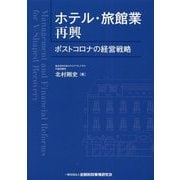 ホテル・旅館業再興―ポストコロナの経営戦略 [単行本]