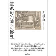 道徳的知識への懐疑 [単行本]