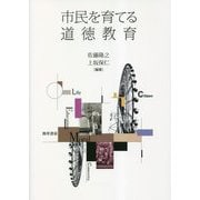 市民を育てる道徳教育 [単行本]