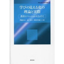 学びの見える化の理論と実際―教育イノベーションにむけて(神奈川大学人文学研究叢書〈48〉) [単行本]