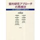 質的研究アプローチの再検討―人文・社会科学からEBPsまで [単行本]