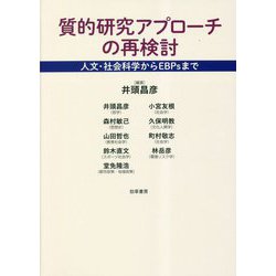 質的研究アプローチの再検討―人文・社会科学からEBPsまで [単行本]