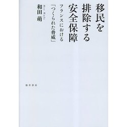 移民を排除する安全保障―フランスにおける「つくられた脅威」 [単行本]