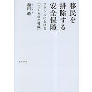移民を排除する安全保障―フランスにおける「つくられた脅威」 [単行本]
