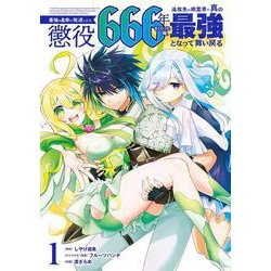 最強の皇帝に叛逆したら懲役666年をくらった俺、追放先の精霊界で真の最強となって舞い戻る（1）(ｶﾞﾝｶﾞﾝｺﾐｯｸｽUP！) [コミック]