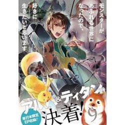 モンスターがあふれる世界になったので、好きに生きたいと思います（9）(ｶﾞﾝｶﾞﾝｺﾐｯｸｽUP！) [コミック]