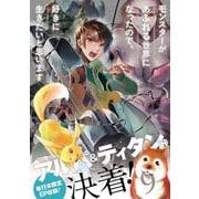 モンスターがあふれる世界になったので、好きに生きたいと思います（9）(ｶﾞﾝｶﾞﾝｺﾐｯｸｽUP！) [コミック]