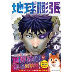 地球膨張（1）(ﾔﾝｸﾞｶﾞﾝｶﾞﾝｺﾐｯｸｽ) [コミック]