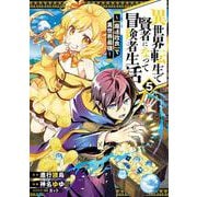 異世界転生で賢者になって冒険者生活　～【魔法改良】で異世界最強～（5）(ｶﾞﾝｶﾞﾝｺﾐｯｸｽUP！) [コミック]