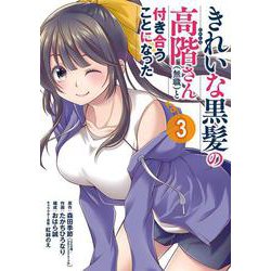 きれいな黒髪の高階さん（無職）と付き合うことになった（3）(ｶﾞﾝｶﾞﾝｺﾐｯｸｽUP！) [コミック]