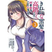 きれいな黒髪の高階さん（無職）と付き合うことになった（3）(ｶﾞﾝｶﾞﾝｺﾐｯｸｽUP！) [コミック]