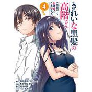 きれいな黒髪の高階さん（無職）と付き合うことになった（4）(完)(ｶﾞﾝｶﾞﾝｺﾐｯｸｽUP！) [コミック]